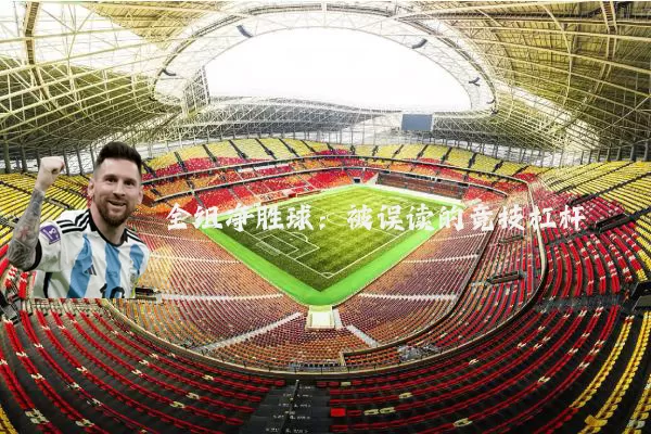 全组净胜球:被误读的竞技杠杆