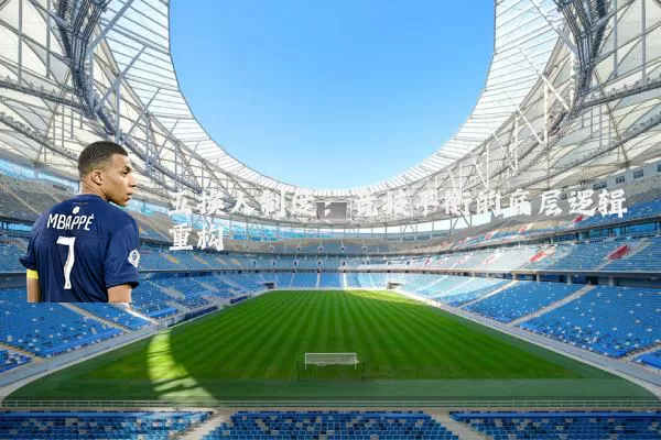 五换人制度:竞技平衡的底层逻辑重构