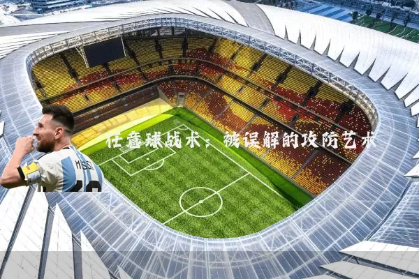 任意球战术:被误解的攻防艺术