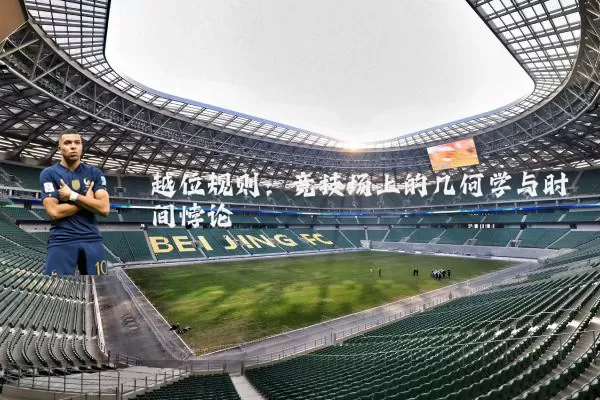 越位规则：竞技场上的几何学与时间悖论