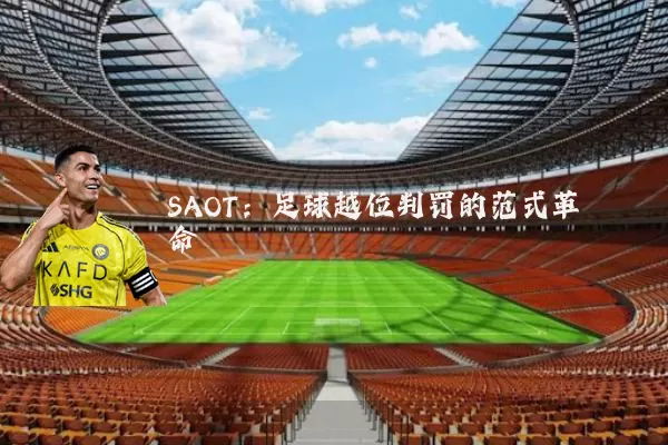 SAOT:足球越位判罚的范式革命