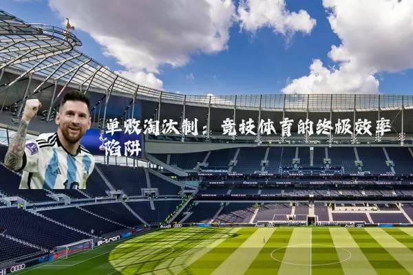 单败淘汰制:竞技体育的终极效率陷阱