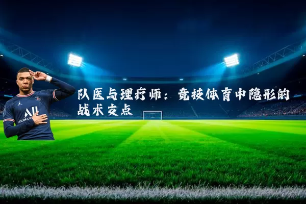 队医与理疗师：竞技体育中隐形的战术支点