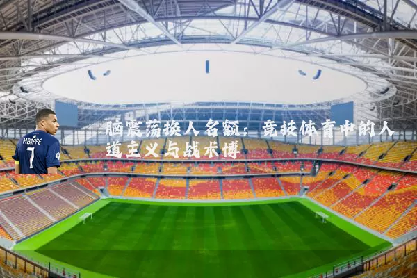 脑震荡换人名额:竞技体育中的人道主义与战术博弈
