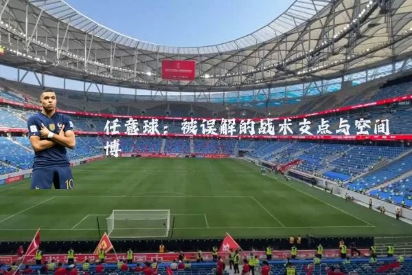 任意球:被误解的战术支点与空间博弈
