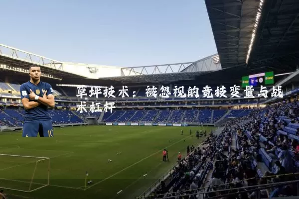 草坪技术:被忽视的竞技变量与战术杠杆