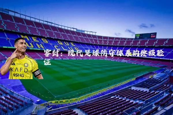 零封：现代足球防守体系的终极验证