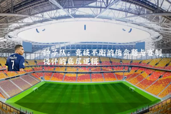 种子队:竞技平衡的伪命题与赛制设计的底层逻辑