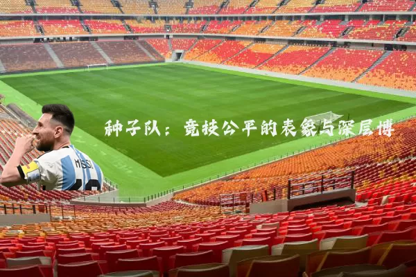种子队:竞技公平的表象与深层博弈
