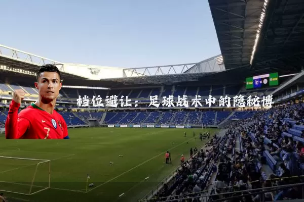档位避让：足球战术中的隐秘博弈