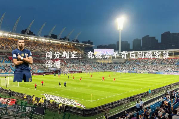 同分判定:竞技公平背后的精密算法博弈