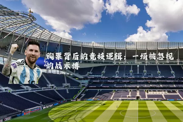 购票背后的竞技逻辑：一场被忽视的战术博弈