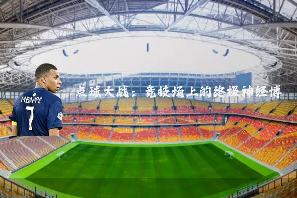 点球大战：竞技场上的终极神经博弈