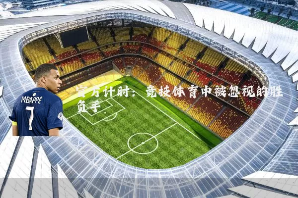 官方计时:竞技体育中被忽视的胜负手