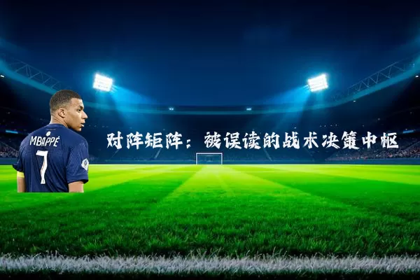 对阵矩阵:被误读的战术决策中枢