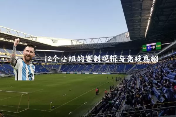 12个小组的赛制逻辑与竞技真相