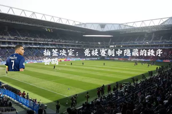 抽签决定：竞技赛制中隐藏的秩序密码