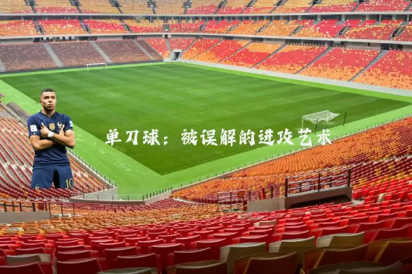 单刀球：被误解的进攻艺术