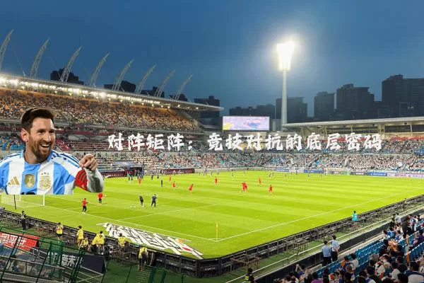 对阵矩阵：竞技对抗的底层密码
