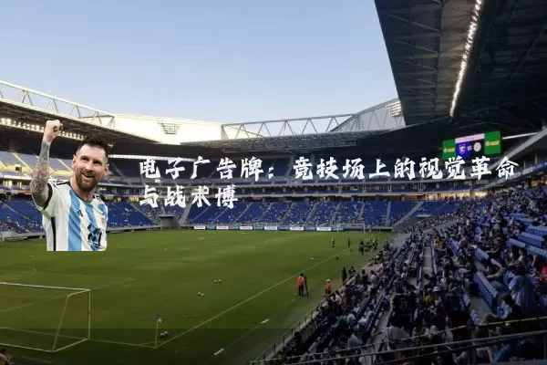电子广告牌:竞技场上的视觉革命与战术博弈