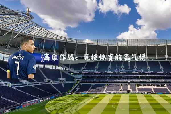 高原作战:竞技体育的氧气博弈